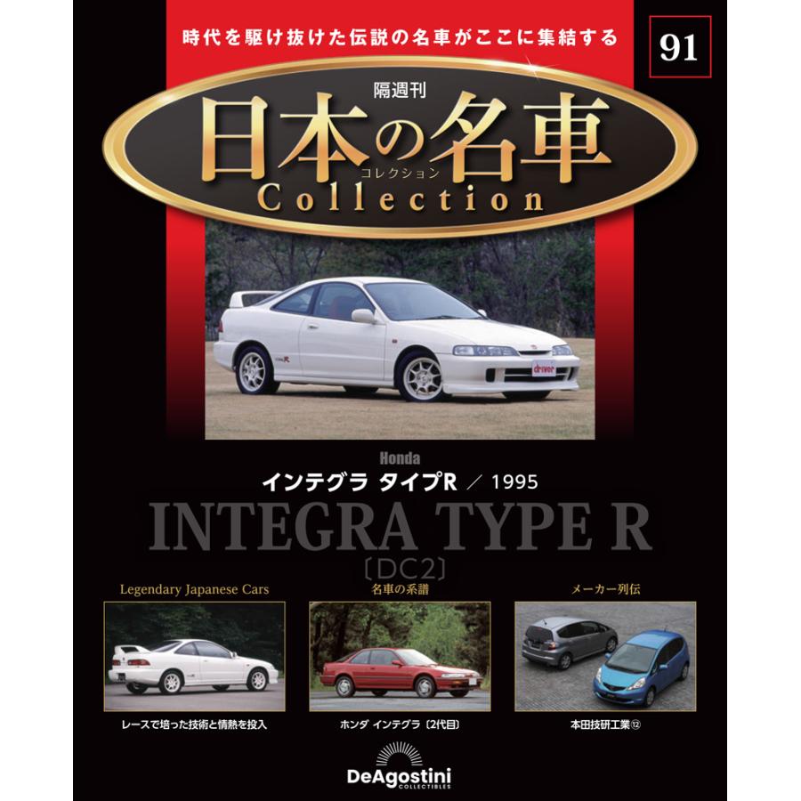 名車コレクション デアゴスティーニ 54点 まとめ売り デアゴスティーニ 日本の名車コレクション 第91号 : 朗読社Yahoo!店