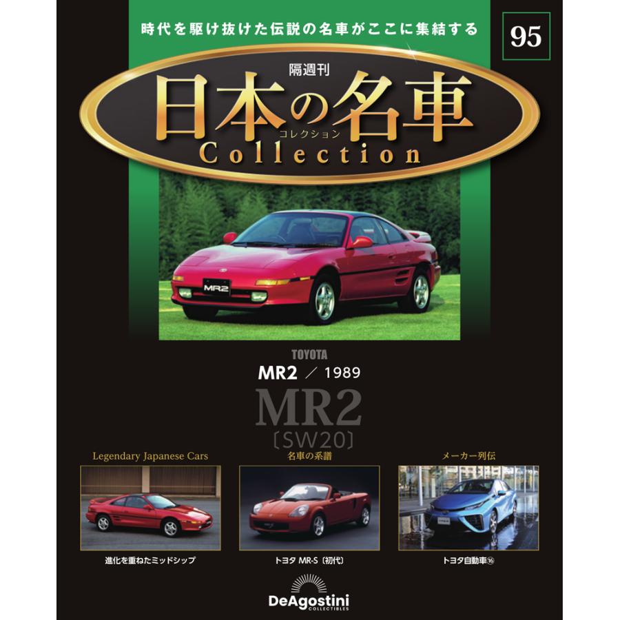 デアゴスティーニ 日本の名車コレクション 第95号 : 朗読社Yahoo!店