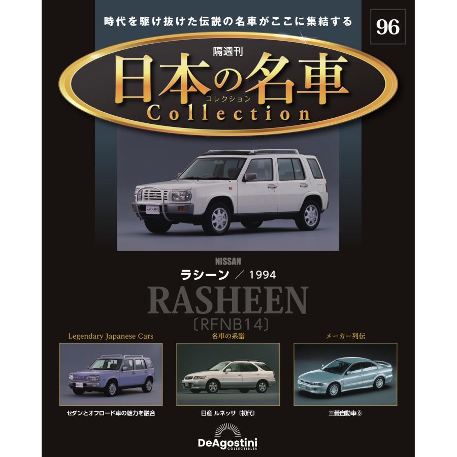 デアゴスティーニ 日本の名車コレクション 第96号 : 朗読社Yahoo!店