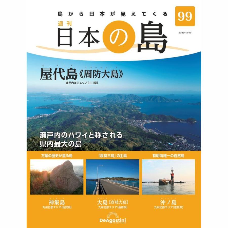 デアゴスティーニ 日本の島 第99号 : 朗読社Yahoo!店 - 通販 - Yahoo