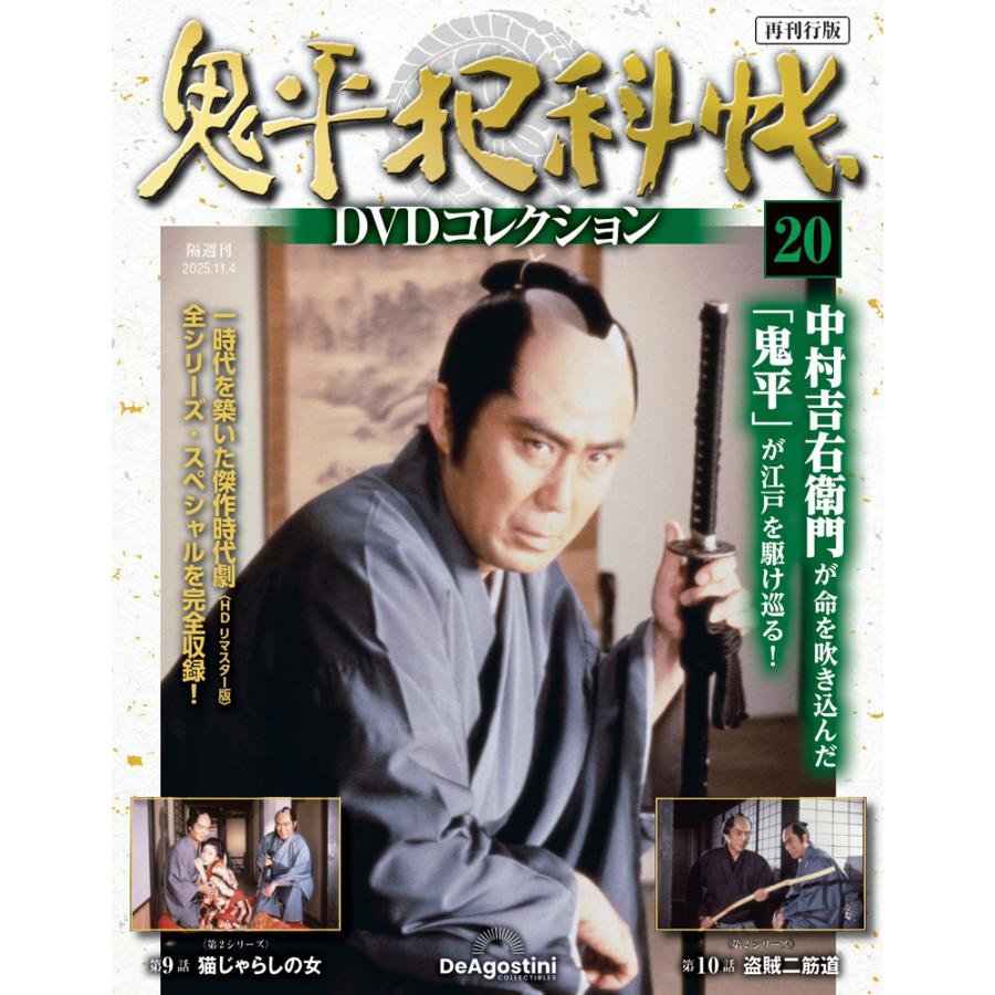 鬼平犯科帳 DVDコレクション 全20巻 鬼平犯科帳DVDコレクション再刊行版 第20号 : 朗読社Yahoo!店 - 通販