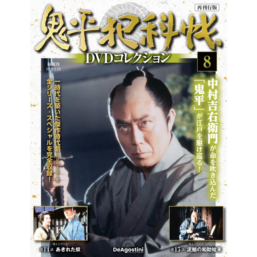 鬼平犯科帳DVDコレクション再刊行版 第8号 : 朗読社Yahoo!店 - 通販