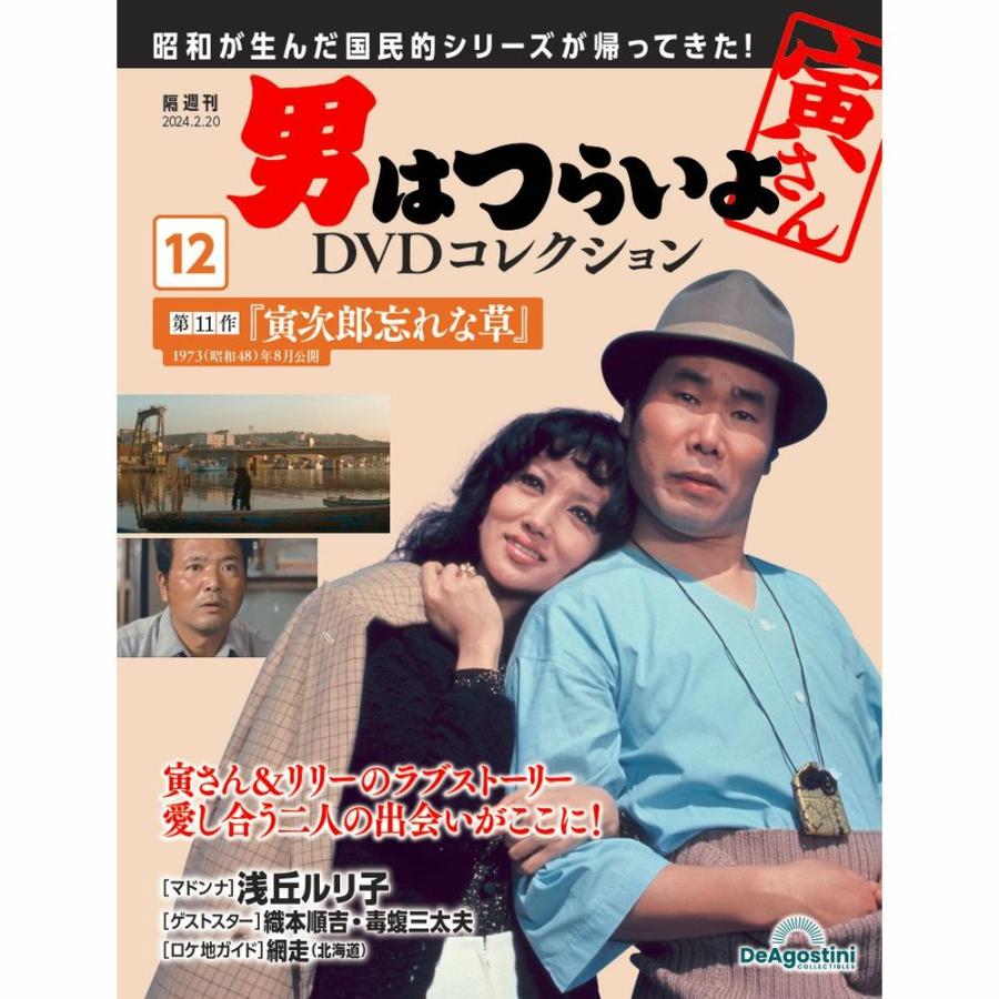 デアゴスティーニ 男はつらいよDVDコレクション 第12号 : 朗読社Yahoo