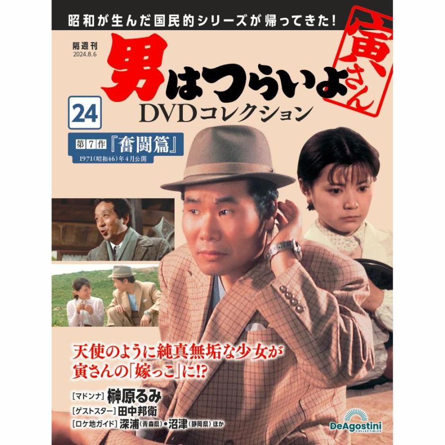 映像確認済み DeAGOSTINI 男はつらいよDVDコレクション 全50巻揃い 男はつらいよDVDコレクション 第2号 | デアゴスティーニ公式
