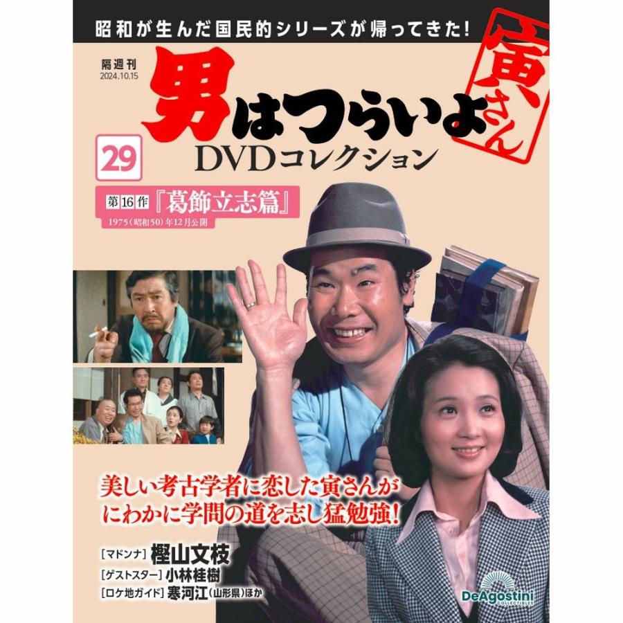 デアゴスティーニ 男はつらいよDVDコレクション 第29号 : 朗読社Yahoo