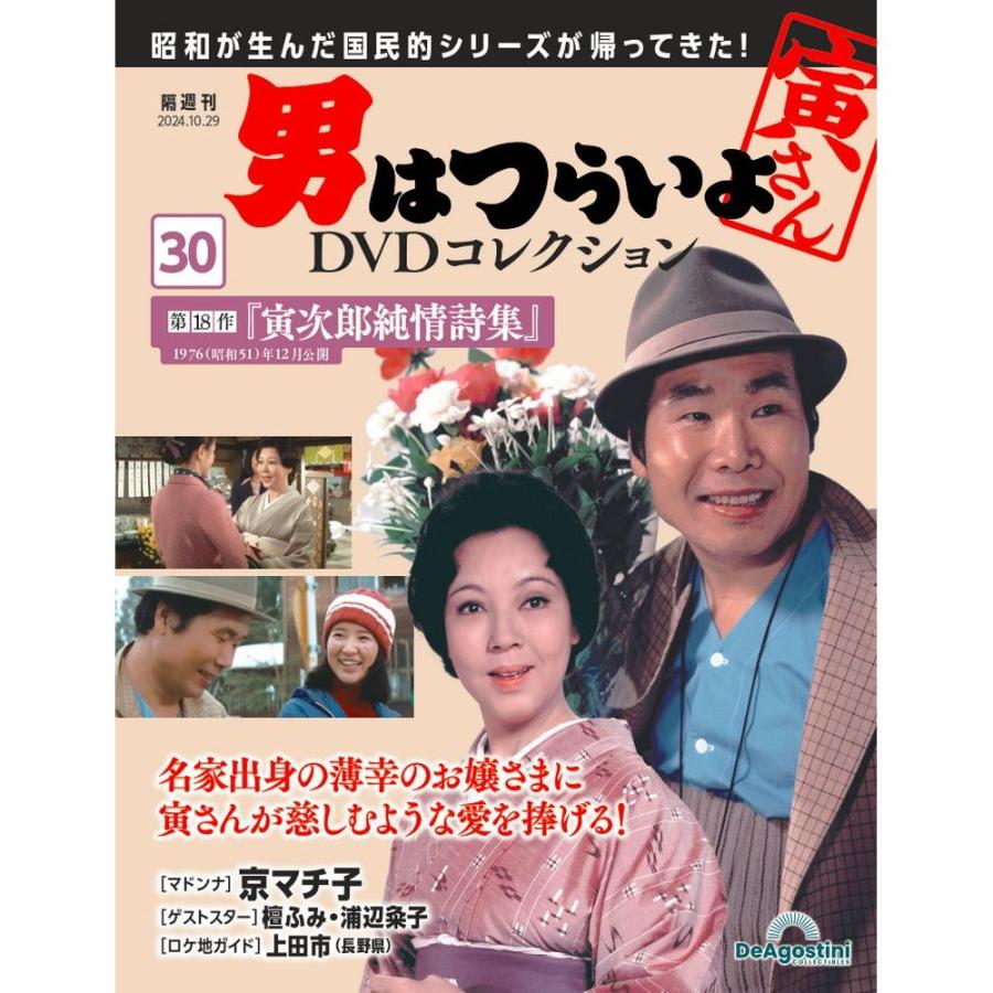 デアゴスティーニ 男はつらいよDVDコレクション 第30号 : 朗読社Yahoo