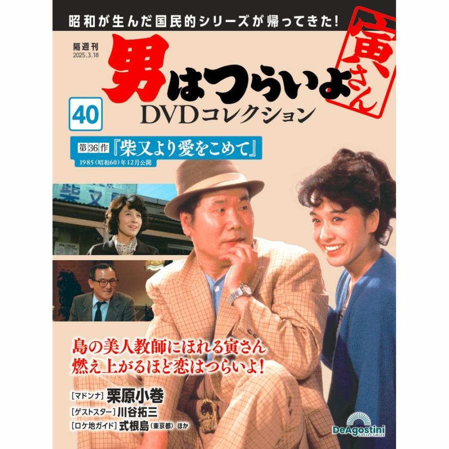 デアゴスティーニ 男はつらいよDVDコレクション 第40号 : 朗読社Yahoo