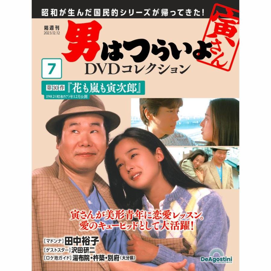 デアゴスティーニ 男はつらいよDVDコレクション 第7号 : 朗読社Yahoo