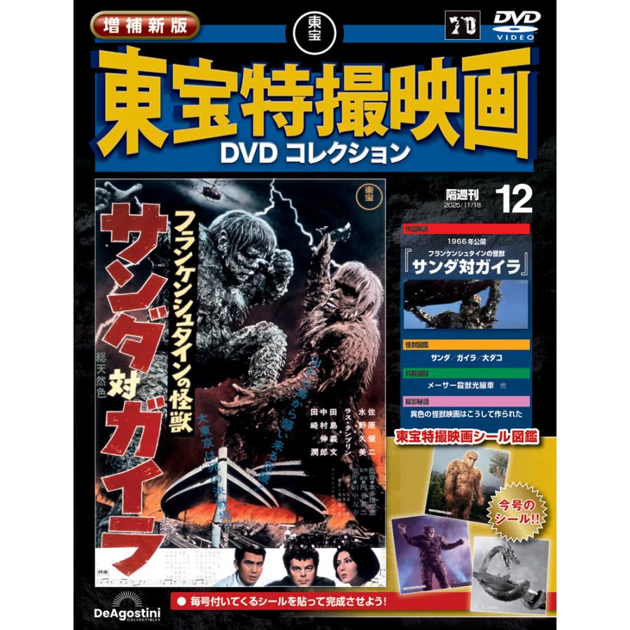 日本戦争映画 DVD コレクション　12個セット 増補新版 東宝特撮映画DVDコレクション 第12号 : 朗読社Yahoo!店
