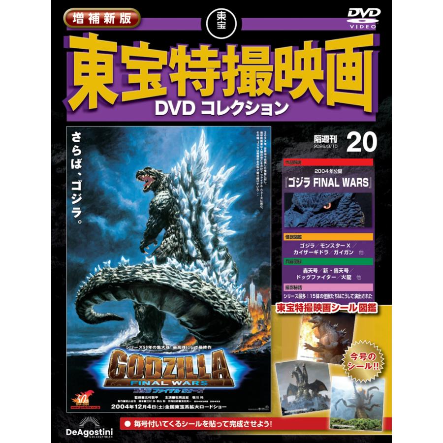 増補新版 東宝特撮映画DVDコレクション 第20号 : 朗読社Yahoo!店