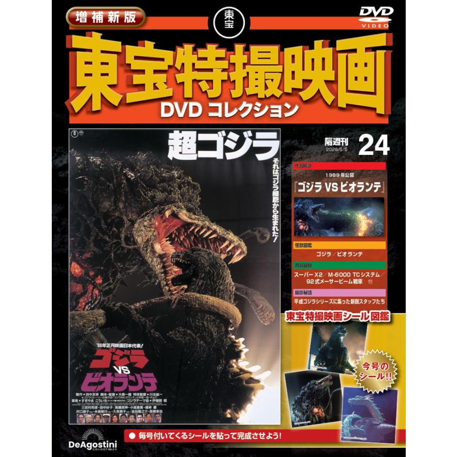 増補新版 東宝特撮映画DVDコレクション 第24号 : 朗読社Yahoo!店