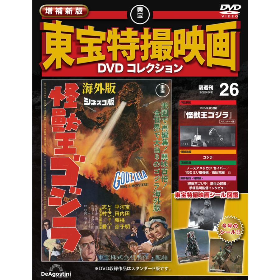増補新版 東宝特撮映画DVDコレクション 第26号 : 朗読社Yahoo!店