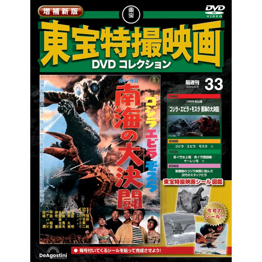 東宝特撮映画 DVD 33枚セット 増補新版 東宝特撮映画DVDコレクション 第33号 : 朗読社Yahoo!店