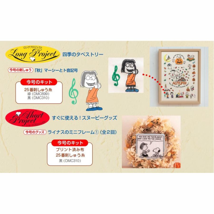 デアゴスティーニ 刺しゅうで楽しむ スヌーピー＆フレンズ 第45号