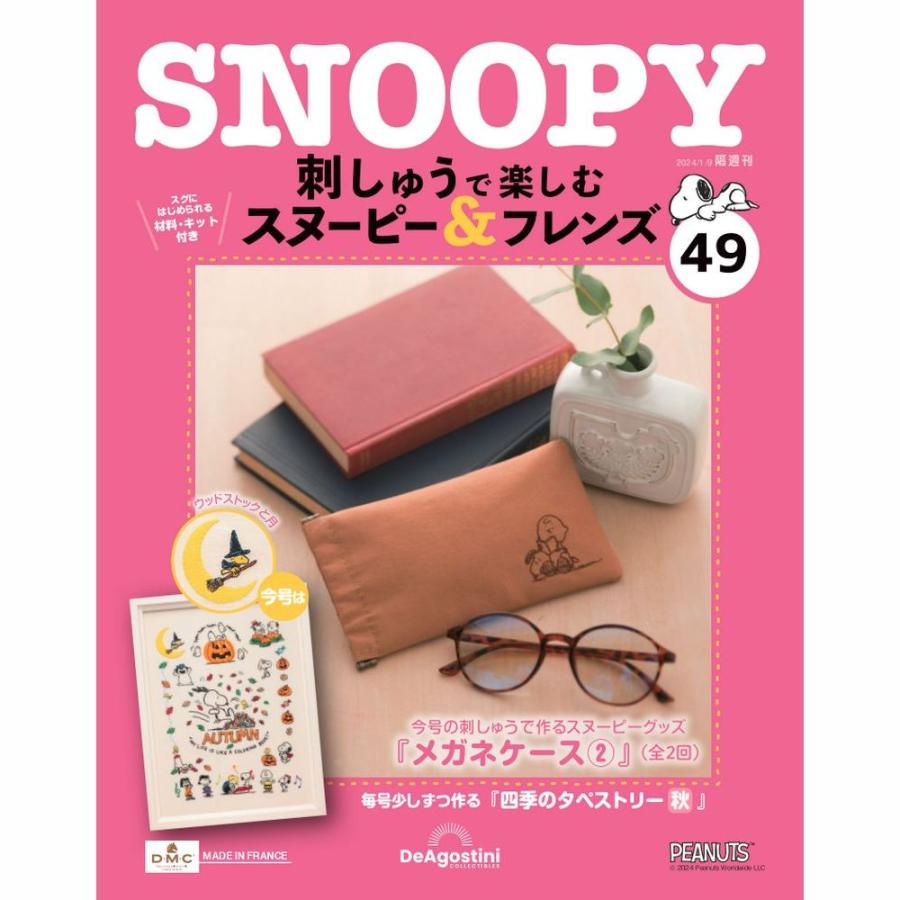 デアゴスティーニ スヌーピー＆フレンズ 41〜49 刺しゅうで楽しむ
