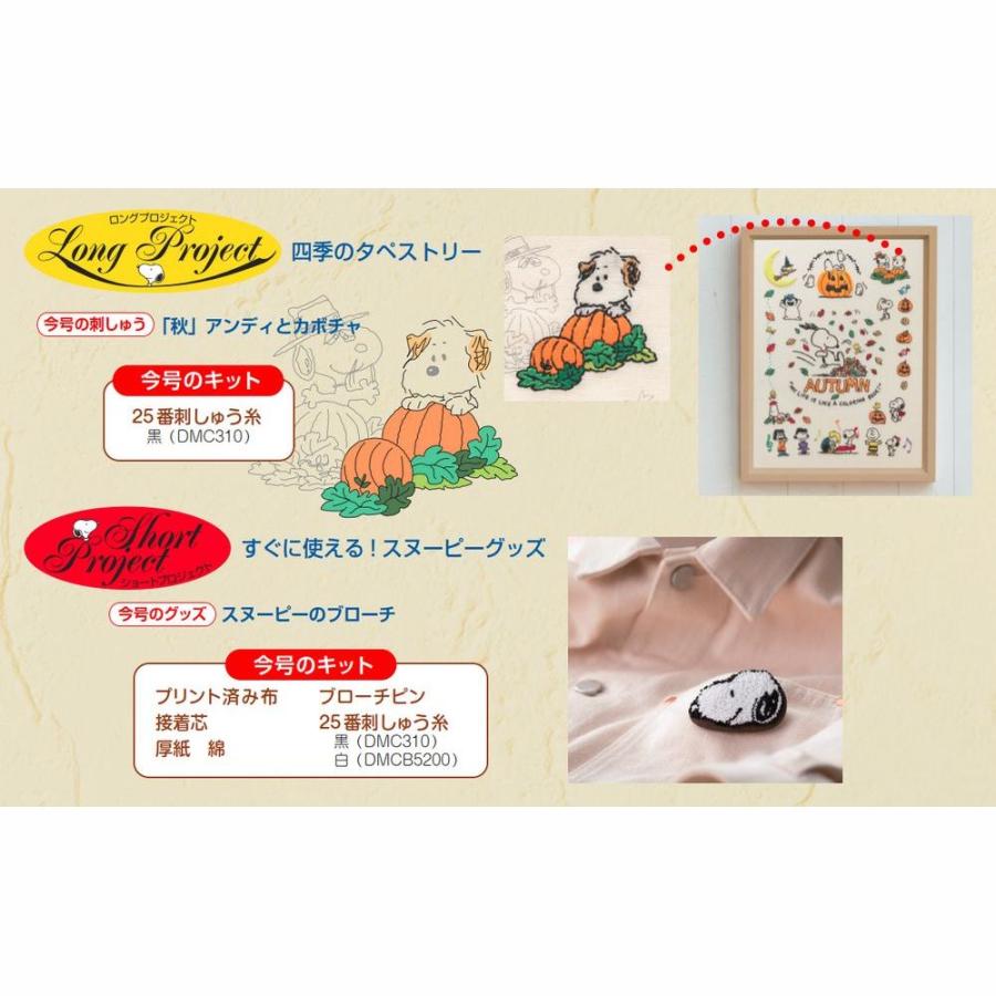 デアゴスティーニ 刺しゅうで楽しむ スヌーピー＆フレンズ 第52号
