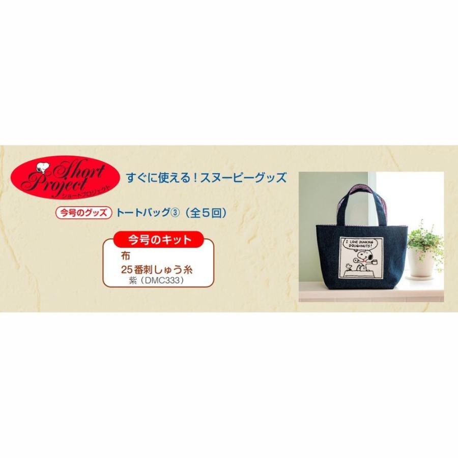 デアゴスティーニ 刺しゅうで楽しむ スヌーピー＆フレンズ 第57号
