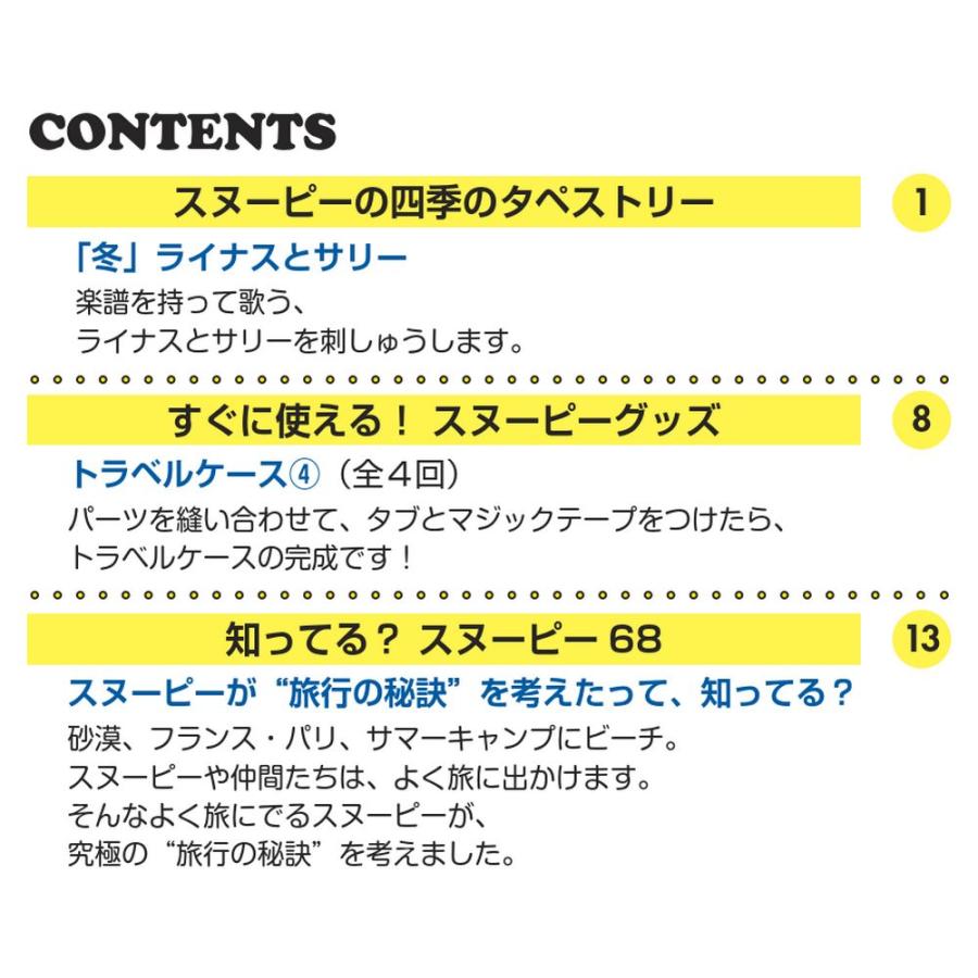 デアゴスティーニ 刺しゅうで楽しむ スヌーピー＆フレンズ 第68号