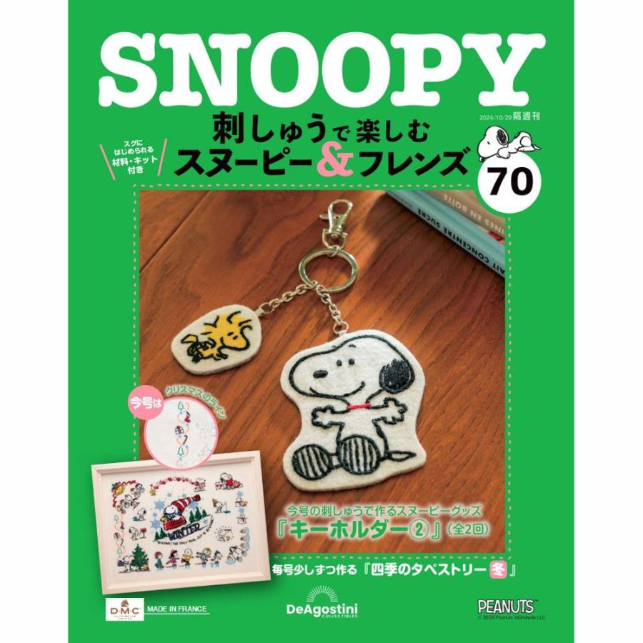 デアゴスティーニ 刺しゅうで楽しむ スヌーピー＆フレンズ 第70号 