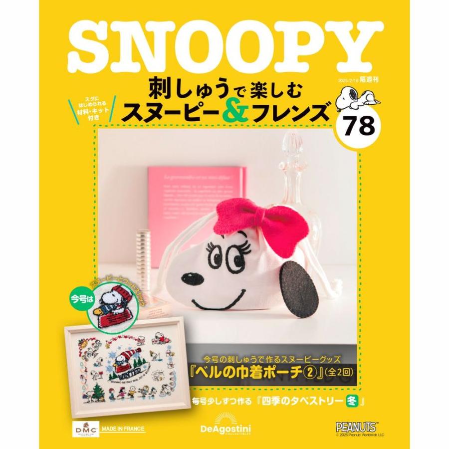 デアゴスティーニ 刺しゅうで楽しむ スヌーピー＆フレンズ 第78号