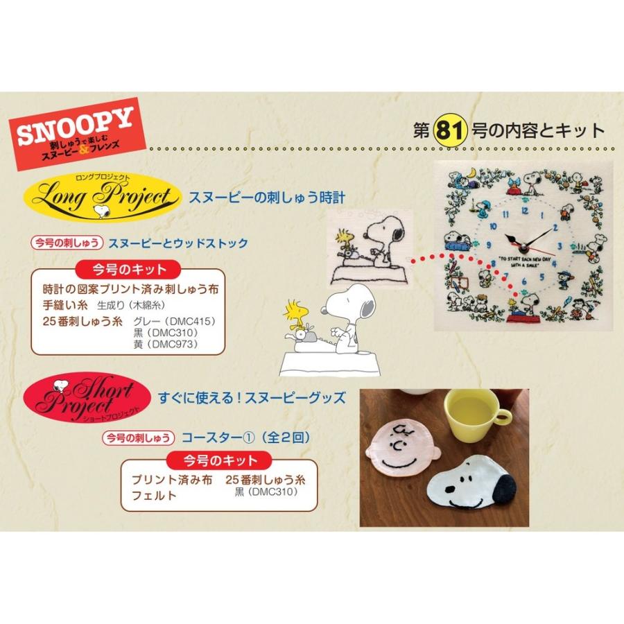 デアゴスティーニ 刺しゅうで楽しむ スヌーピー＆フレンズ 第81号 