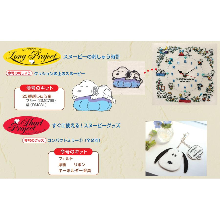 デアゴスティーニ 刺しゅうで楽しむ スヌーピー＆フレンズ 第87号