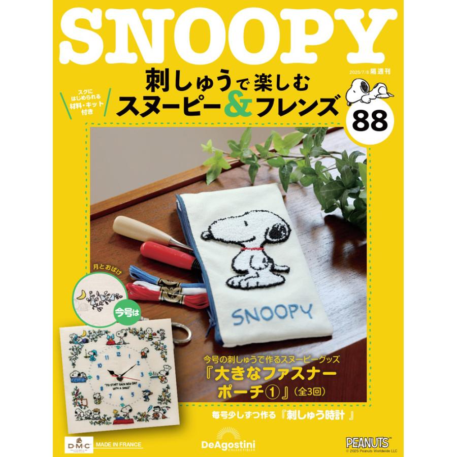 デアゴスティーニ 刺しゅうで楽しむ スヌーピー＆フレンズ 第88号