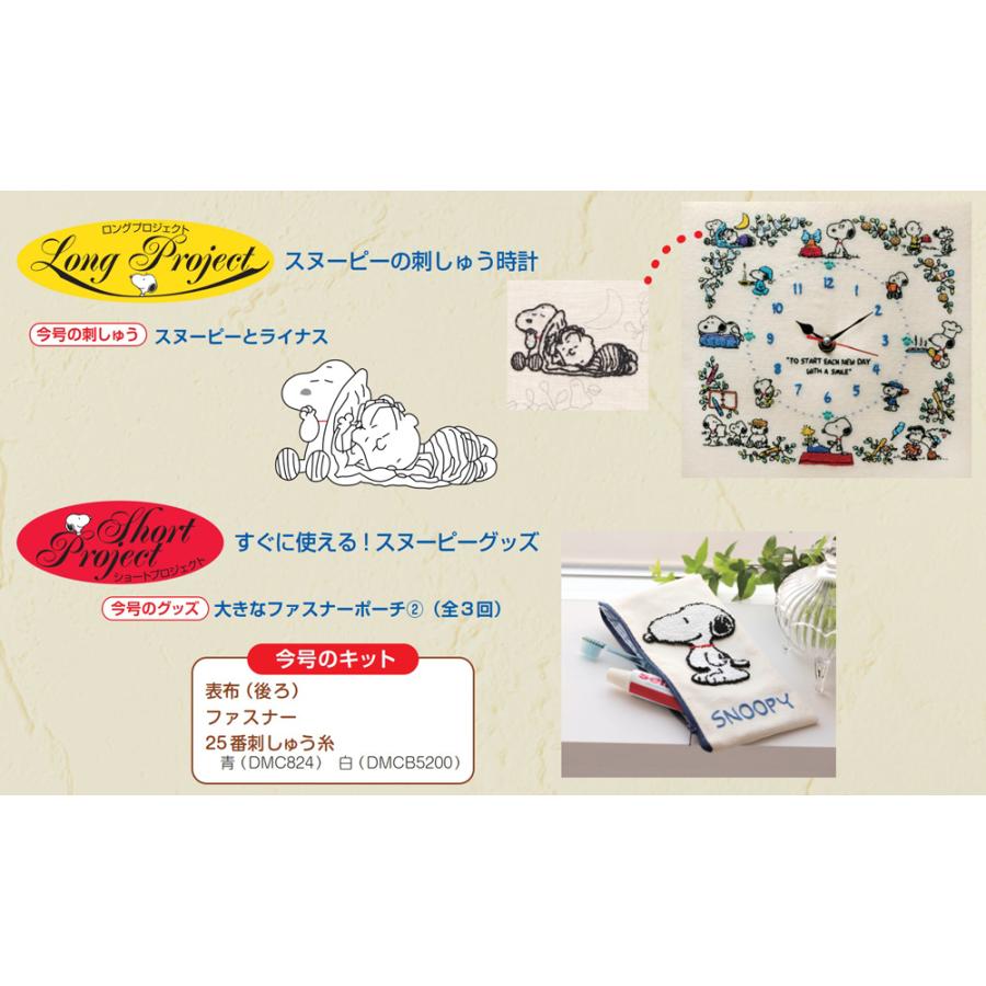 デアゴスティーニ 刺しゅうで楽しむ スヌーピー＆フレンズ 第89号