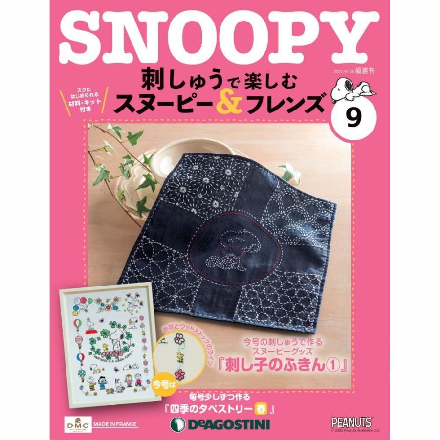 デアゴスティーニ 刺しゅうで楽しむ スヌーピー＆フレンズ 第9号