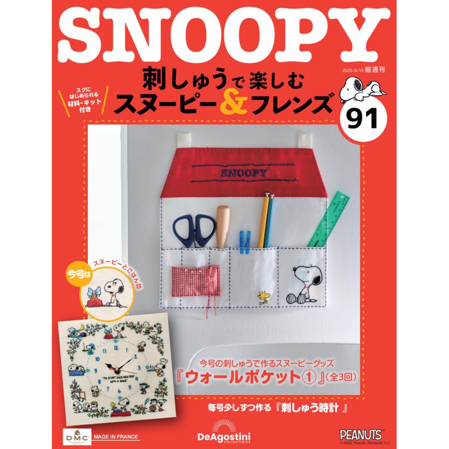 スヌーピー　ディアゴスティーニ デアゴスティーニ 刺しゅうで楽しむ スヌーピー＆フレンズ 第91号