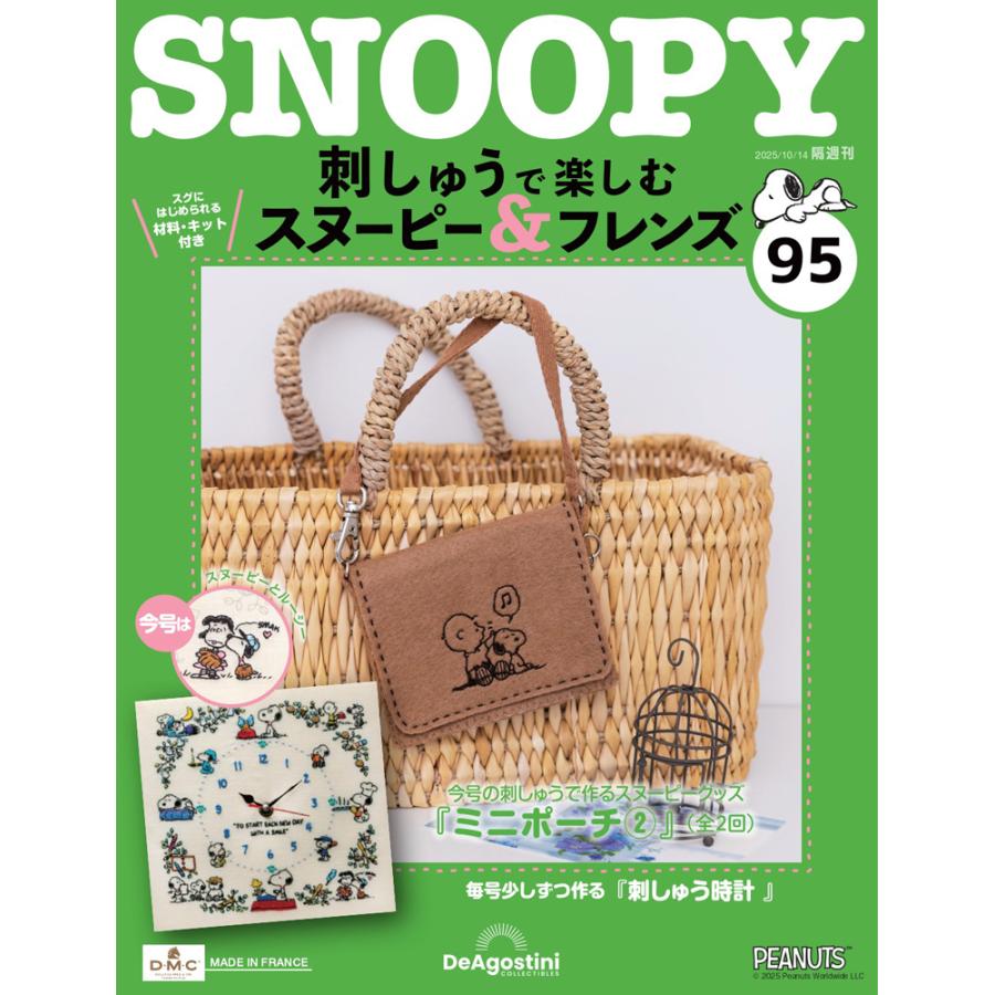 デアゴスティーニ 刺しゅうで楽しむ スヌーピー＆フレンズ 第95号