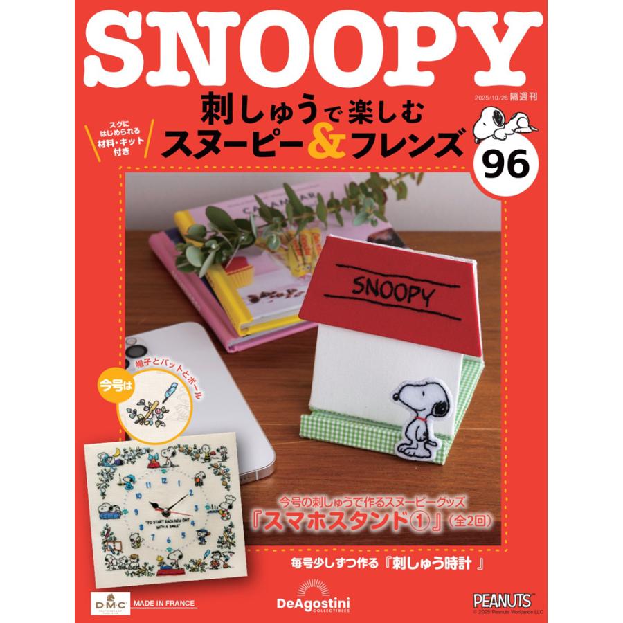 デアゴスティーニ 刺しゅうで楽しむ スヌーピー＆フレンズ 第96号
