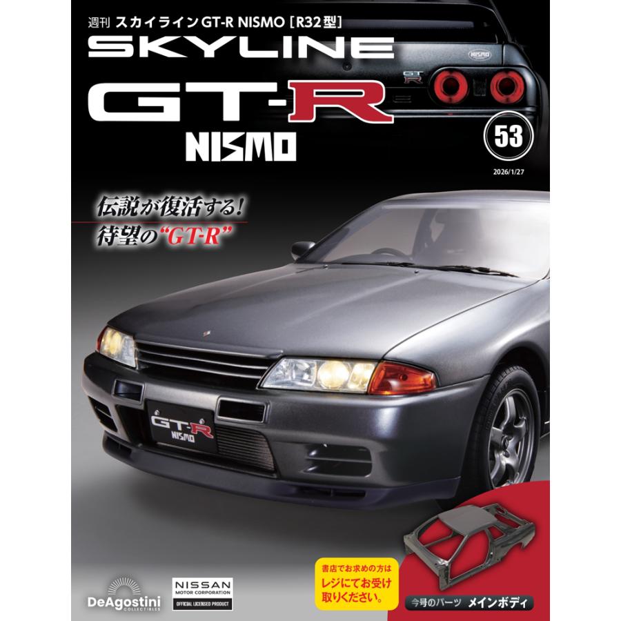 スカイラインGT-R NISMO [R32型] 第53号 : 朗読社Yahoo!店 - 通販