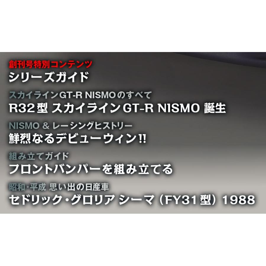 スカイラインGT-R NISMO [R32型] 創刊号 : 朗読社Yahoo!店 - 通販