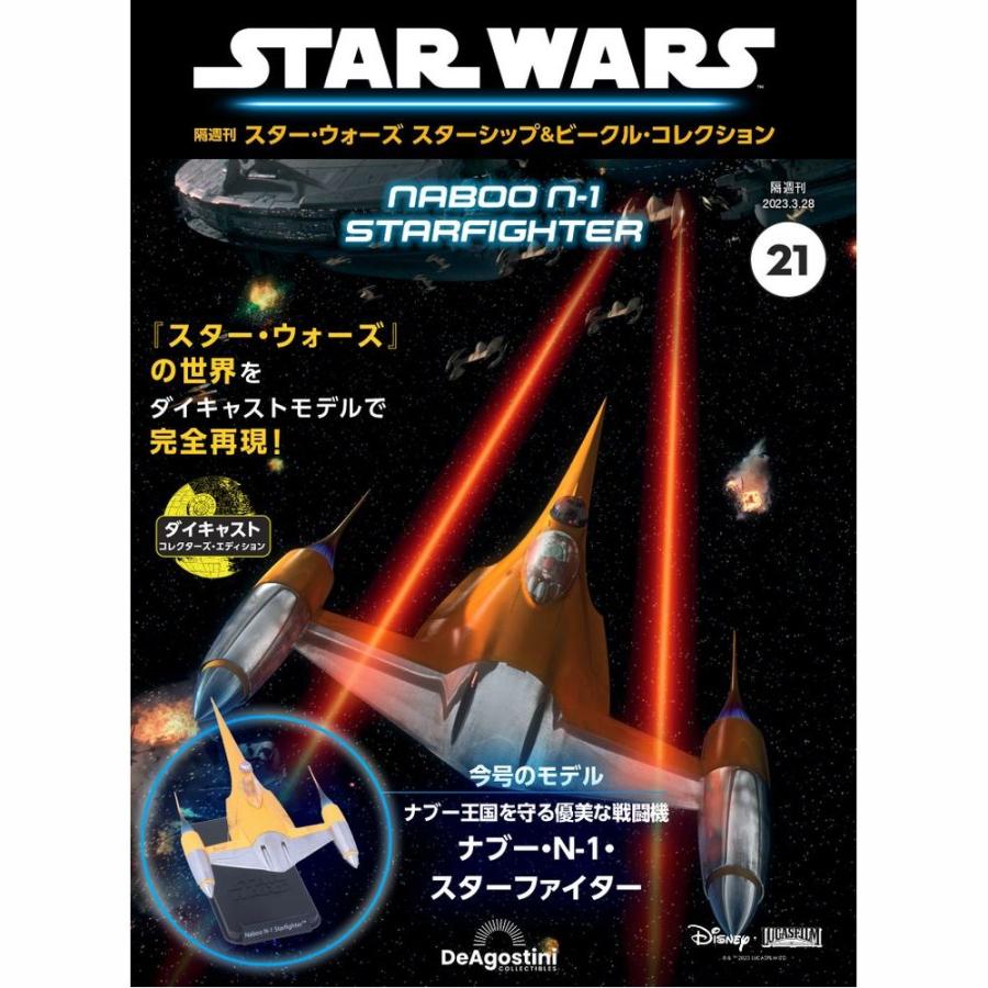 デアゴスティーニ スター・ウォーズ スターシップ＆ビークル