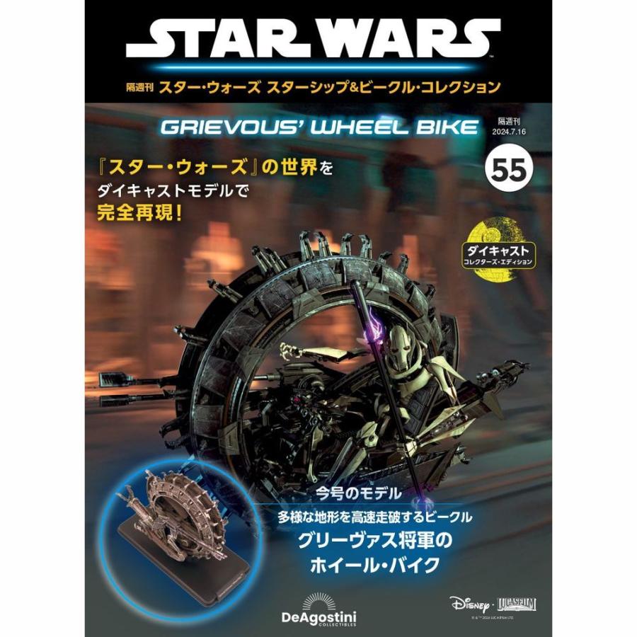 デアゴスティーニ スター・ウォーズ スターシップ＆ビークル