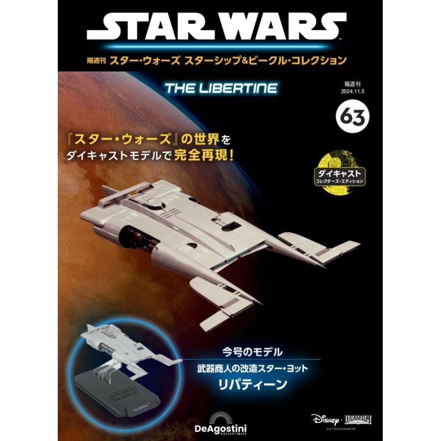 デアゴスティーニ スター・ウォーズ スターシップ＆ビークル