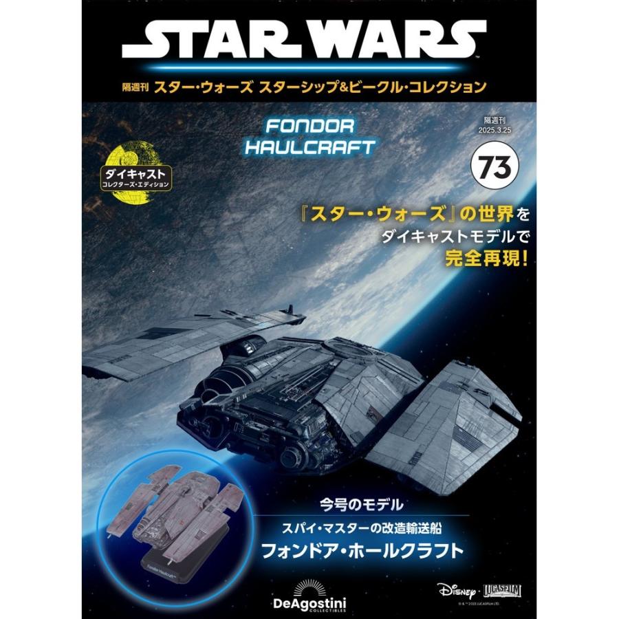 デアゴスティーニ スター・ウォーズ スターシップ＆ビークル