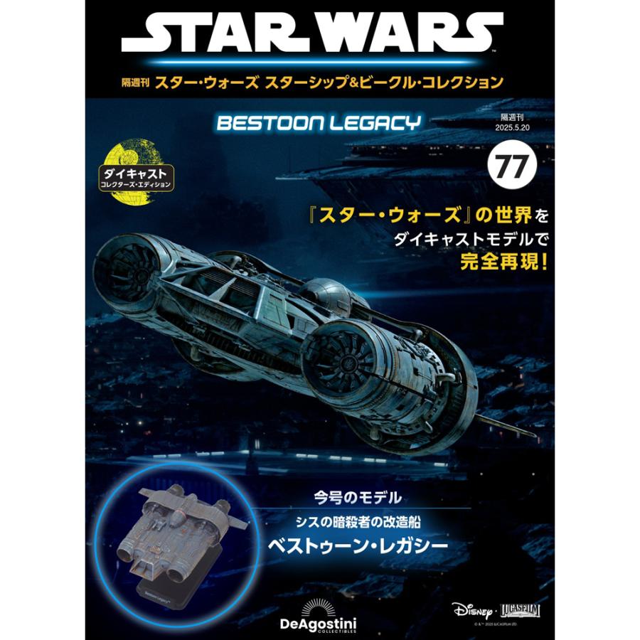デアゴスティーニ スター・ウォーズ スターシップ＆ビークル