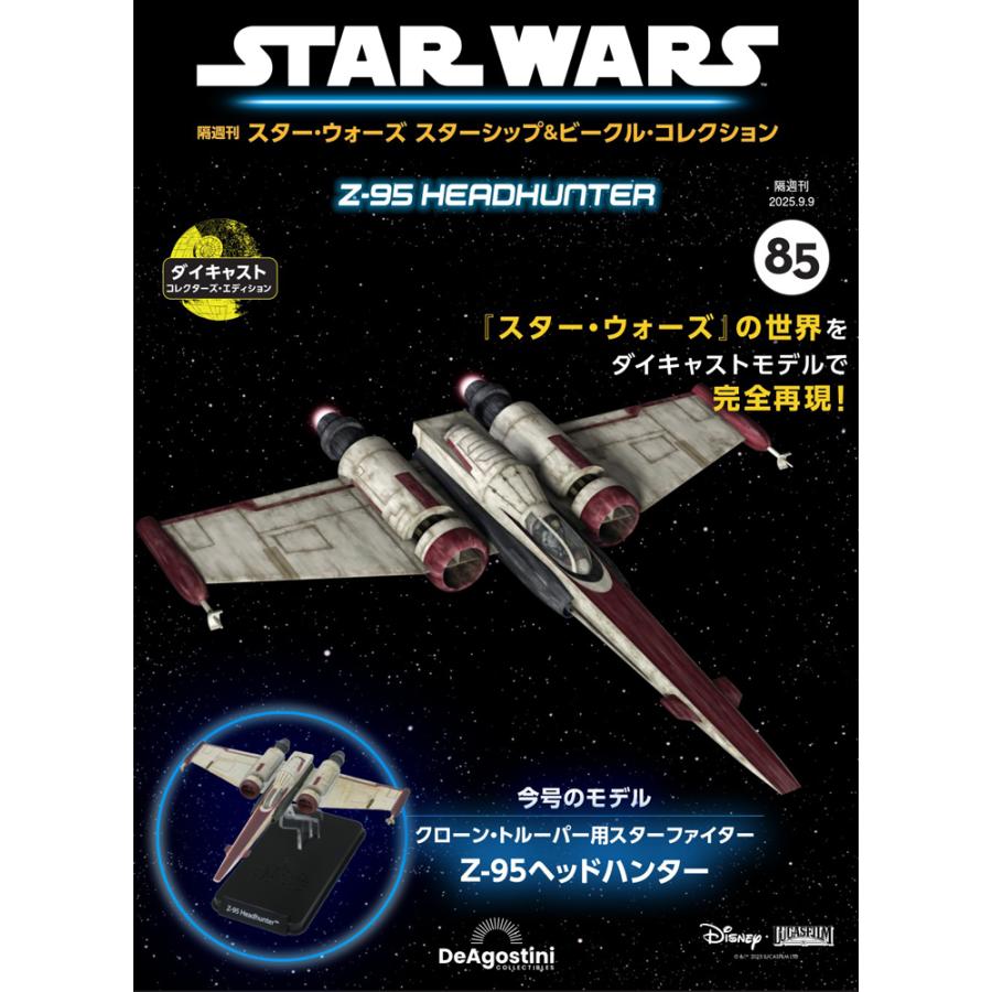 デアゴスティーニ スター・ウォーズ スターシップ＆ビークル