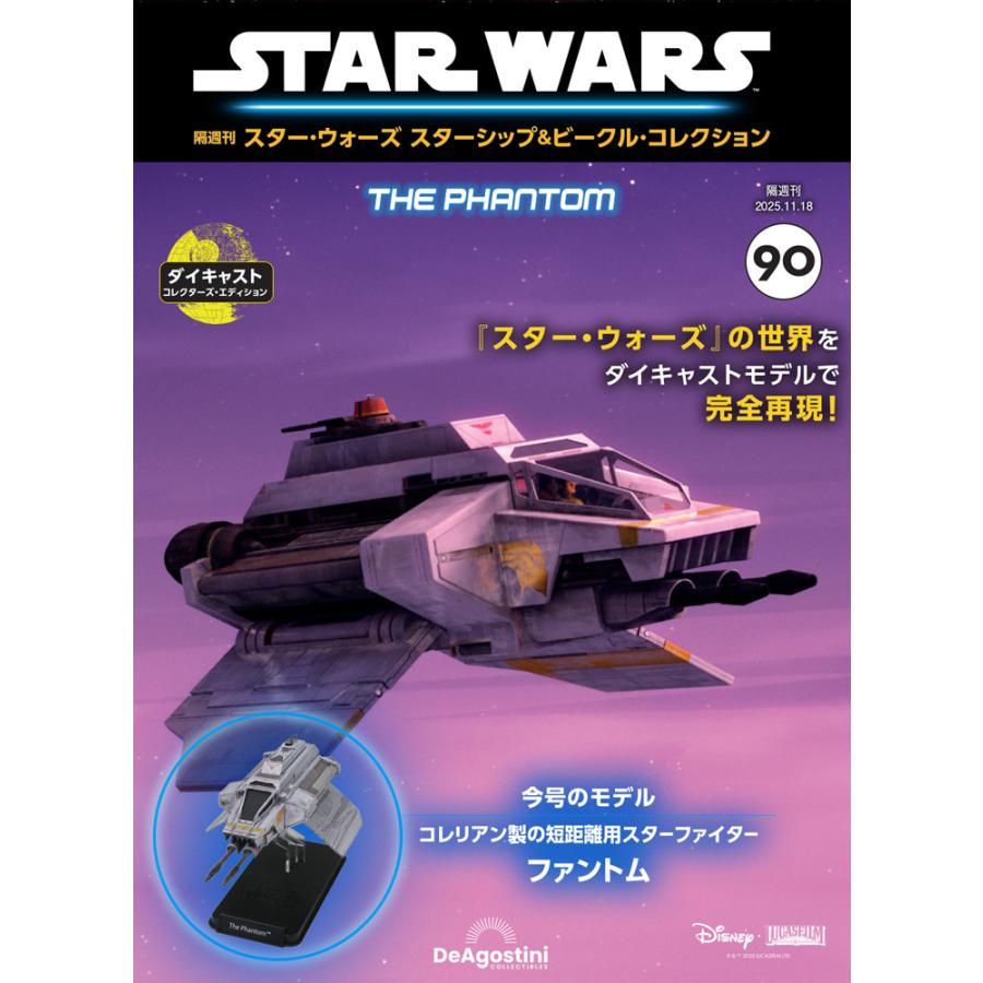 デアゴスティーニ スター・ウォーズ スターシップ＆ビークル