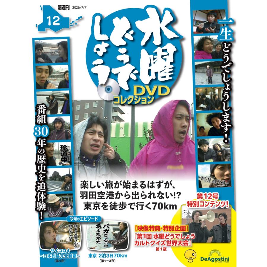 水曜どうでしょうDVD 12本 デアゴスティーニ 水曜どうでしょう DVDコレクション 第12号 : 朗読社
