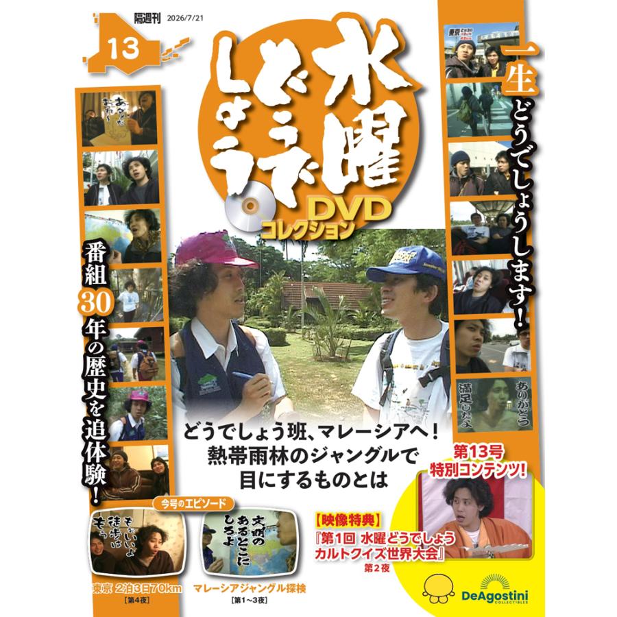 デアゴスティーニ 水曜どうでしょう DVDコレクション 第13号 : 朗読社
