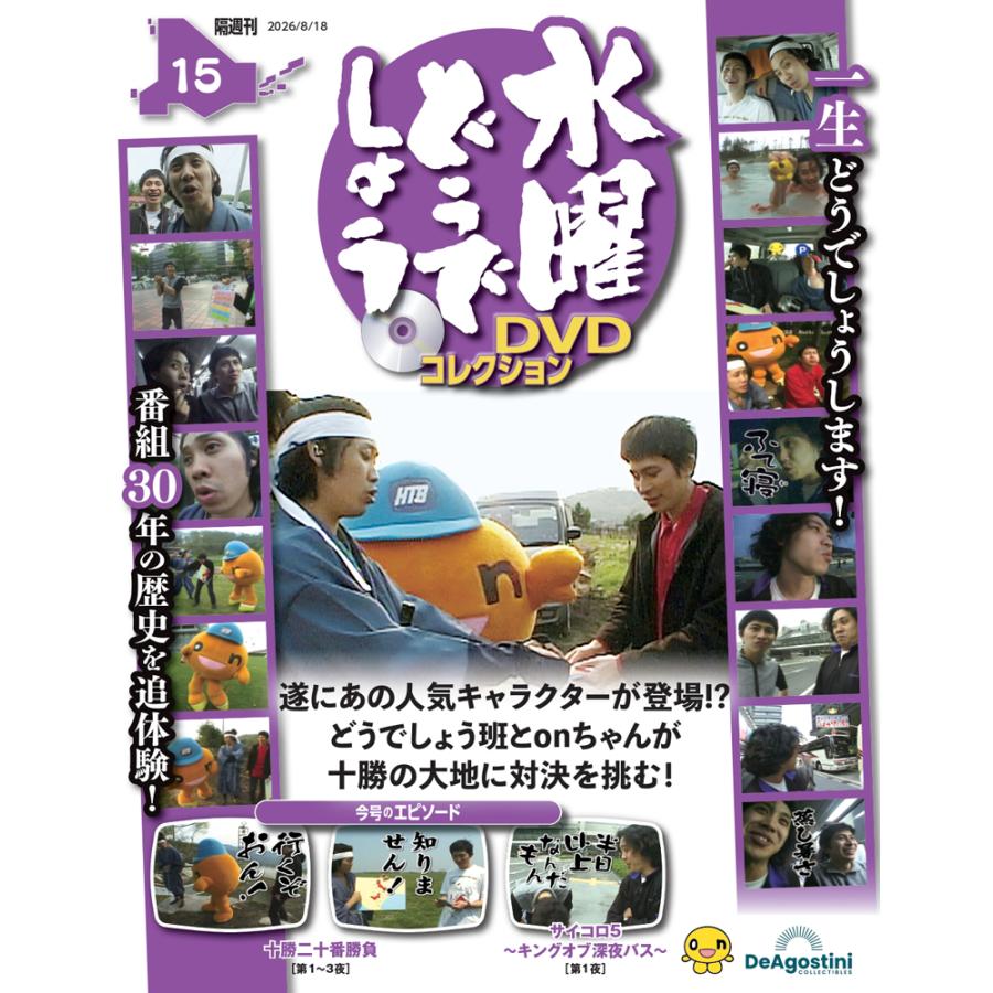 デアゴスティーニ 水曜どうでしょう DVDコレクション 第15号 : 朗読社