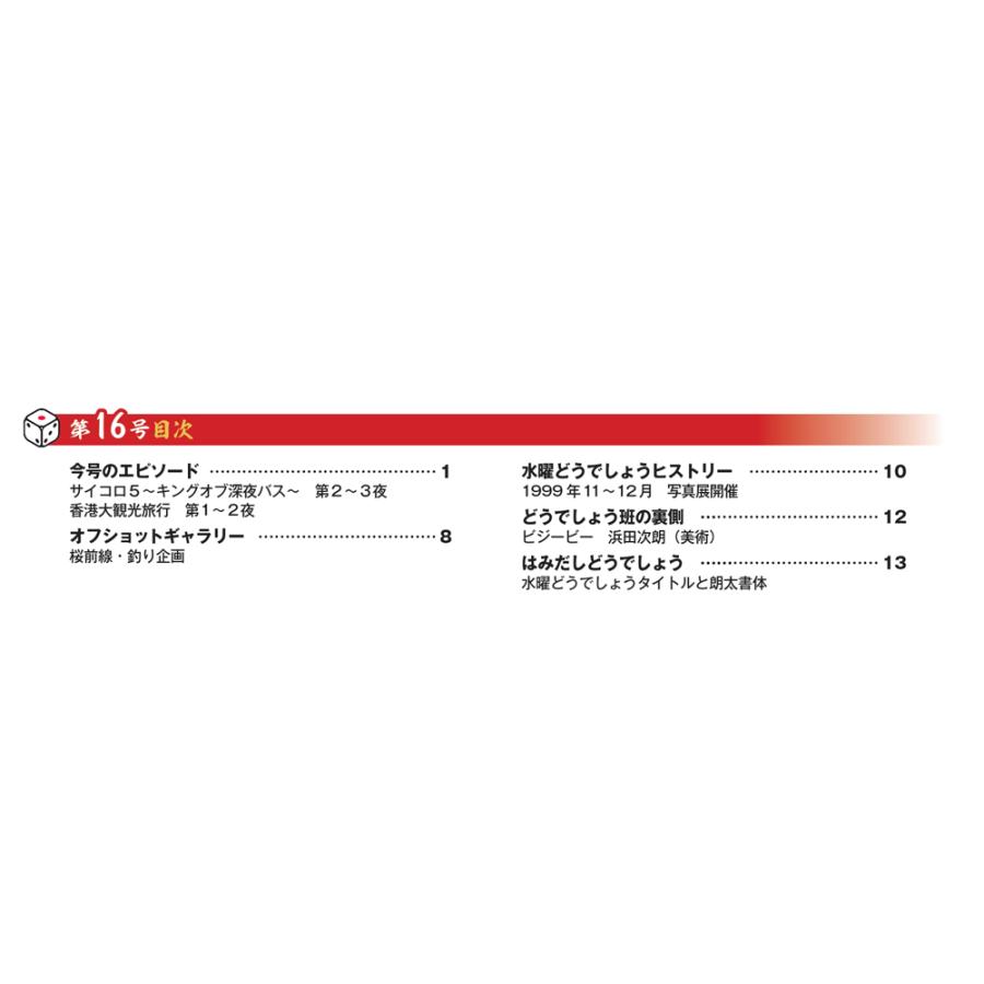 デアゴスティーニ 水曜どうでしょう DVDコレクション 第16号 : 朗読社