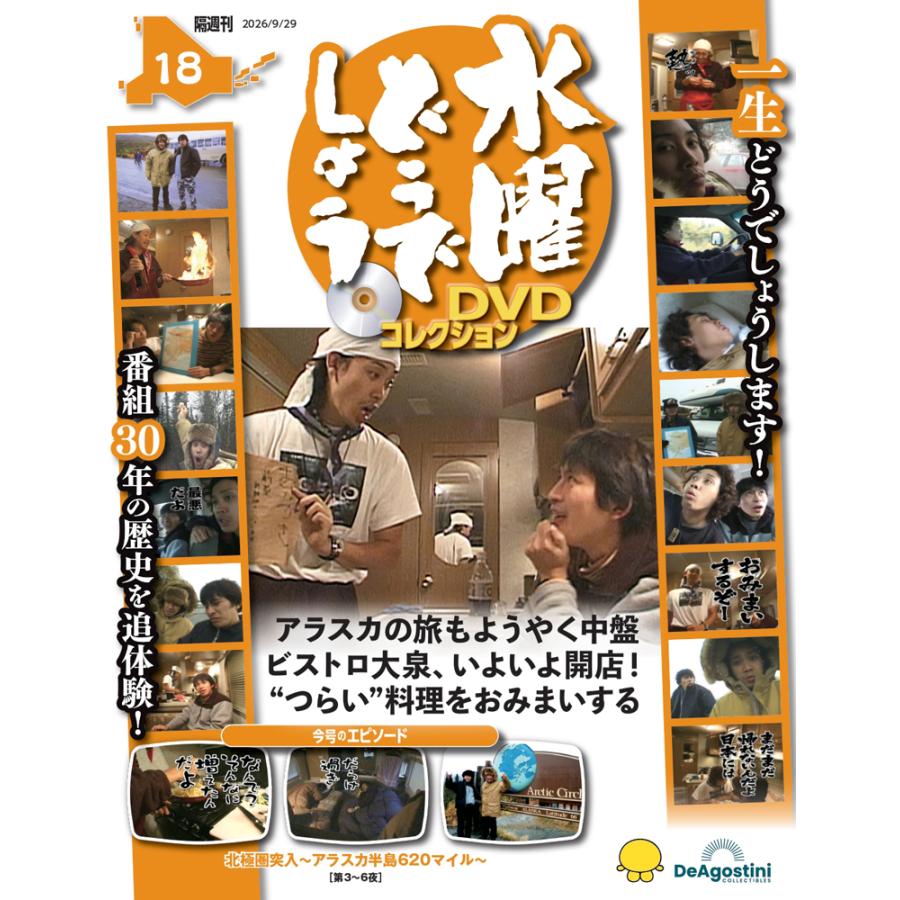 デアゴスティーニ　水曜どうでしょうDVDコレクション デアゴスティーニ 水曜どうでしょう DVDコレクション 第18号 : 朗読社
