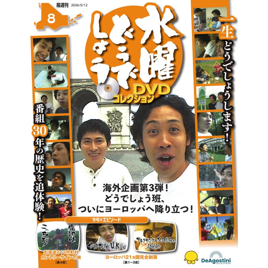 250320：もふりん隊んページ　DVD 水曜どうでしょう８本 デアゴスティーニ 水曜どうでしょう DVDコレクション 第8号 : 朗読社