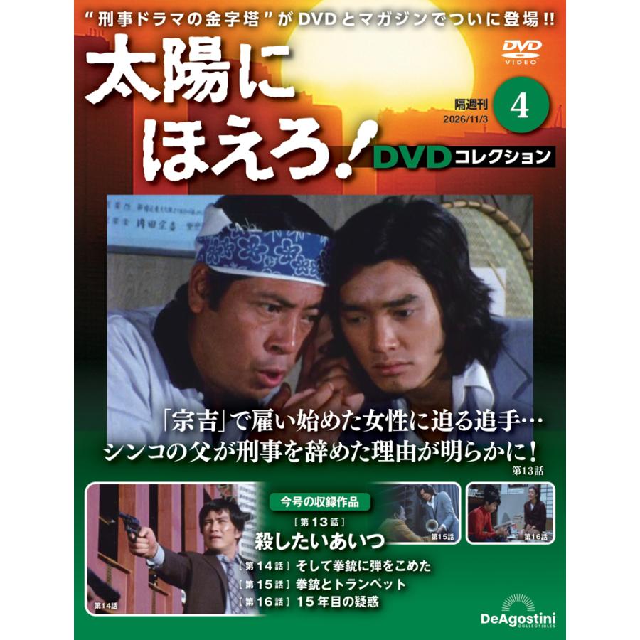 太陽にほえろ！ DVDコレクション 第4号 デアゴスティーニ : 朗読社