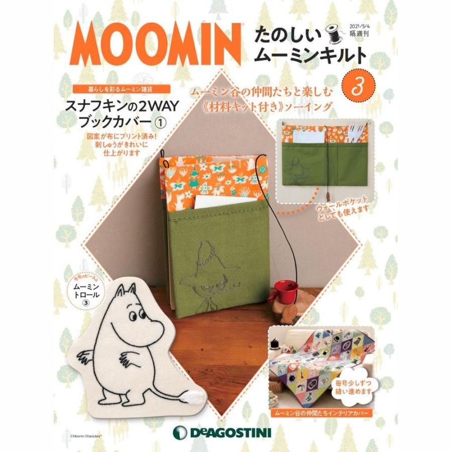 たのしいムーミンキルト ディアゴスティーニ 26〜96未開封 1〜25冊子他