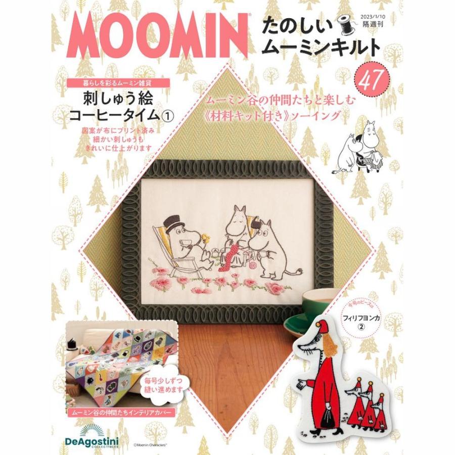デアゴスティーニ たのしいムーミンキルト 第47号 : 朗読社Yahoo!店 